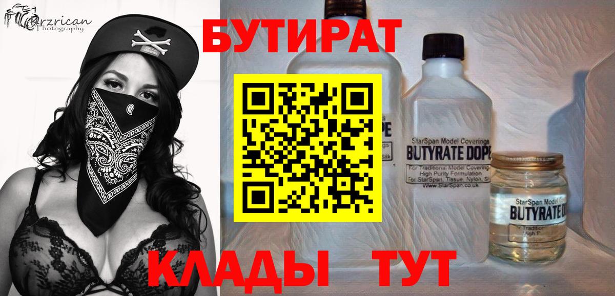 Черногорск  БУТИРАТ 99%  БУТИРАТ  Вход с VPN 