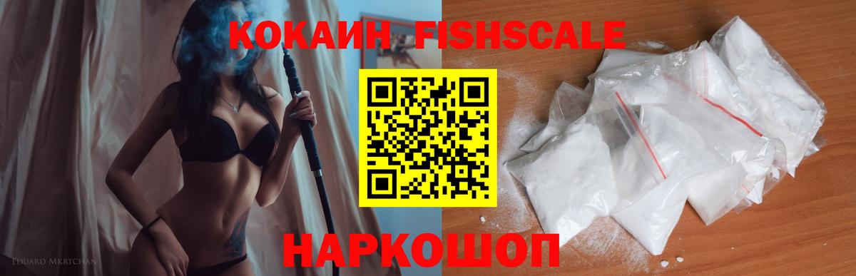 Кокаин FishScale Черногорск