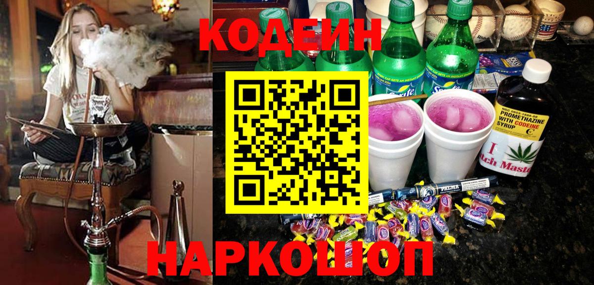 Codein напиток Lean (лин)  Кодеин Purple Drank  Вход с VPN  Черногорск 