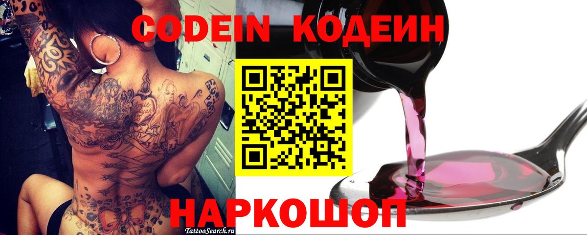 Codein напиток Lean (лин) Черногорск